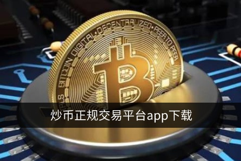 luna币最新版下载 luna币比特币交易平台下载-第7张图片-欧易交易所