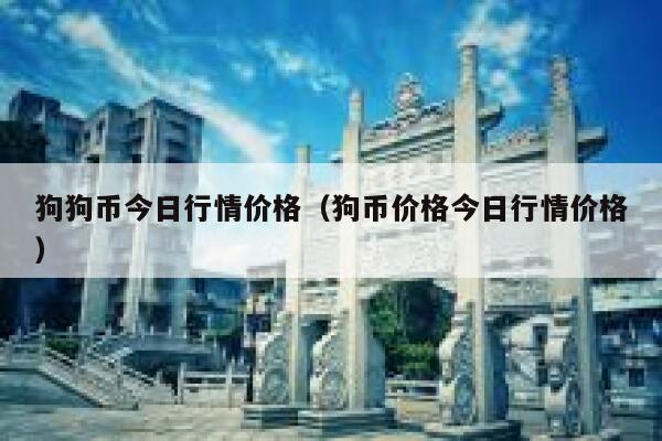 pi币交易所比特币 pi币交易所app官方2022最新版-第1张图片-<a href=https://menhulian.com/e/public/ClickAd/?adid=1 target=_blank class=infotextkey>欧易</a>交易所