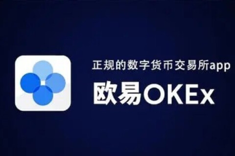 欧易交易所可靠吗 欧易okx这个平台靠谱吗-第1张图片-欧易下载