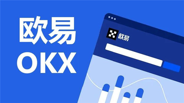 欧易交易所下载链接 欧易<a href=https://menhulian.com/e/public/ClickAd/?adid=1 target=_blank class=infotextkey>OKX</a>交易所最新安装地址-第1张图片-欧易下载