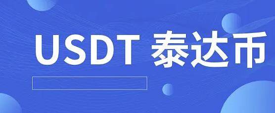 泰达币usdt行情查看平台 泰达币手机端软件最新版下载-第1张图片-<a href=https://menhulian.com/e/public/ClickAd/?adid=1 target=_blank class=infotextkey>欧易</a>交易所