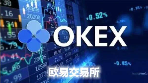 为什么选择欧易 欧易交易平台的优势在哪-第3张图片-欧易下载