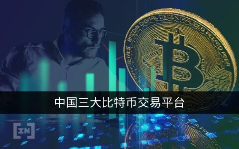 中国三大比特币交易平台app 现在哪家还能注册？-第1张图片-欧易下载