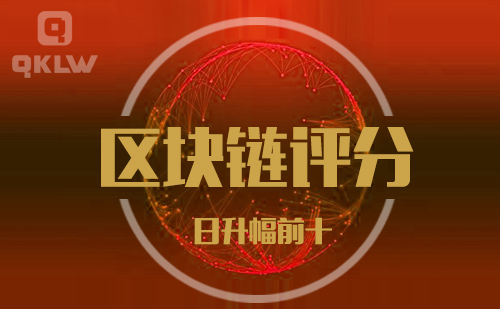 09-6发布:区块链网评分升幅日榜