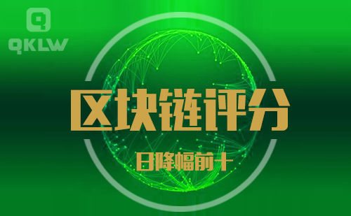 09-21发布:区块链网评分降幅日榜