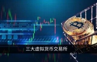 三大虚拟货币交易所 币圈三大交易平台大对决