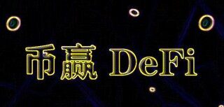 币赢app交易所手机钱包下载 币赢手机下载最新