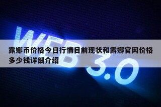 露娜币价格今日行情目前现状和露娜官网价格多少钱详细介绍