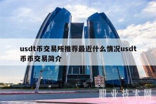 usdt币交易所推荐最近什么情况usdt币币交易简介