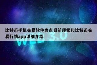 比特币手机交易软件盘点目前现状和比特币交易行情app详细介绍