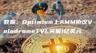 数据：Optimism上AMM协议VelodromeTVL突破1亿美元