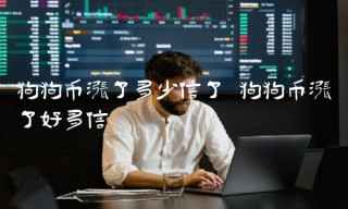 狗狗币涨了多少倍了 狗狗币涨了好多倍