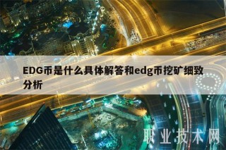 DG币是什么具体解答和dg币挖矿细致分析