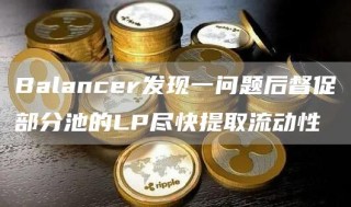 Balancer发现一问题后督促部分池的LP尽快提取流动性