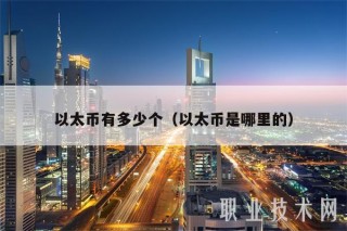 以太币有多少个（以太币是哪里的