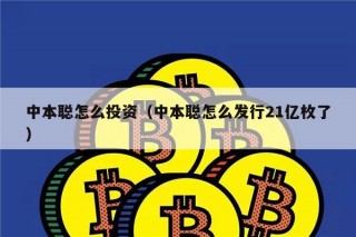 中本聪怎么投资（中本聪怎么发行21亿枚了）
