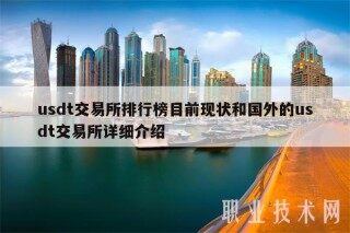 usdt交易所排行榜目前现状和国外的usdt交易所详细介绍
