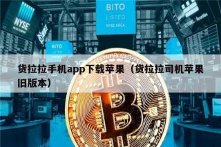 货拉拉手机app下载苹果（货拉拉司机苹果旧版本）