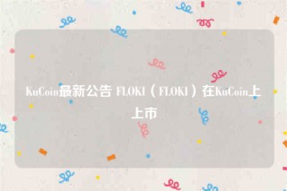 KuCoin最新公告 FLOKI（FLOKI）在KuCoin上上市