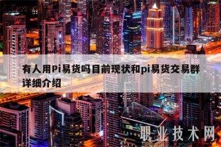 有人用Pi易货吗目前现状和pi易货交易群详细介绍