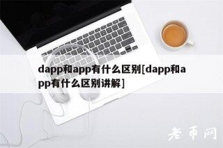 dapp和app有什么区别[dapp和app有什么区别讲解]