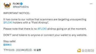 FLOKI：目前暂无空投，相关公告只会在官推发布
