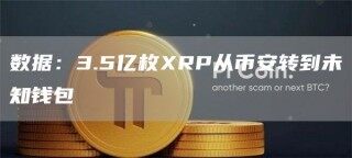 数据：3.5亿枚RP从欧意易易转到未知钱包