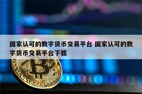 国内知名数字货币交易所有哪些 国内正规的虚拟货币交易又有哪些