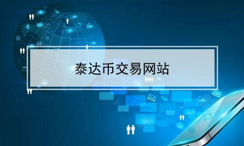 正规usdt交易平台官网｜usdt软件下载v2.41.5