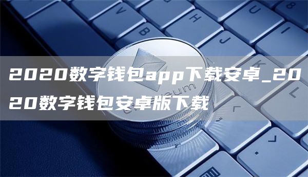2020数字钱包app下载安卓_2020数字钱包安卓版下载