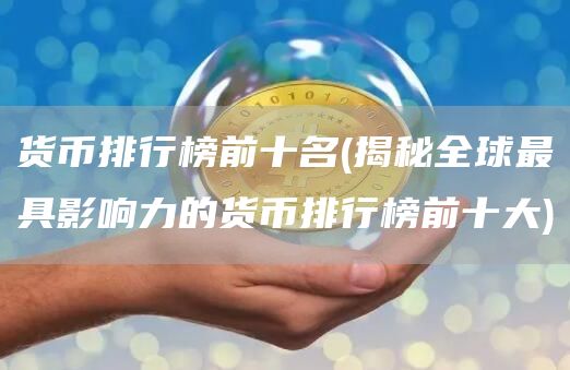 货币排行榜前十名 - 揭秘全球最具影响力的货币排行榜前十大