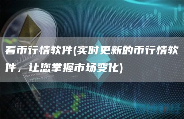 看币行情软件 - 实时更新的币行情软件，让您掌握市场变化