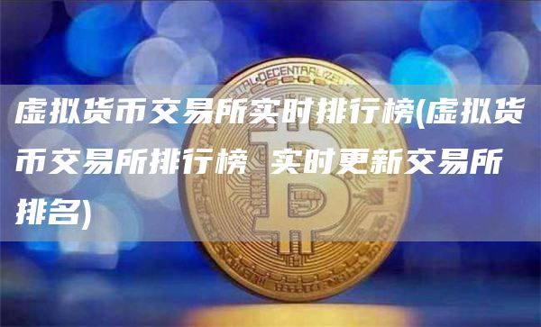 虚拟货币交易所实时排行榜 - 虚拟货币交易所排行榜 实时更新交易所排名
