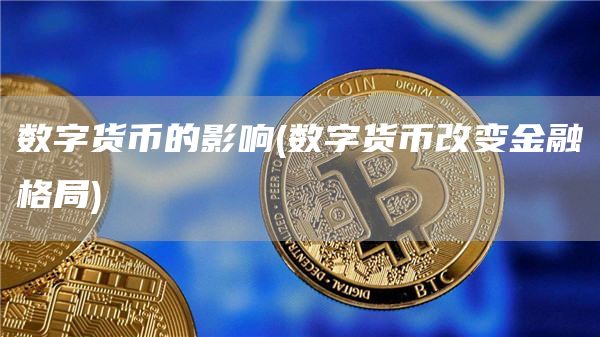 数字货币的影响 - 数字货币改变金融格局
